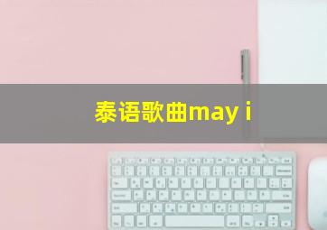 泰语歌曲may i